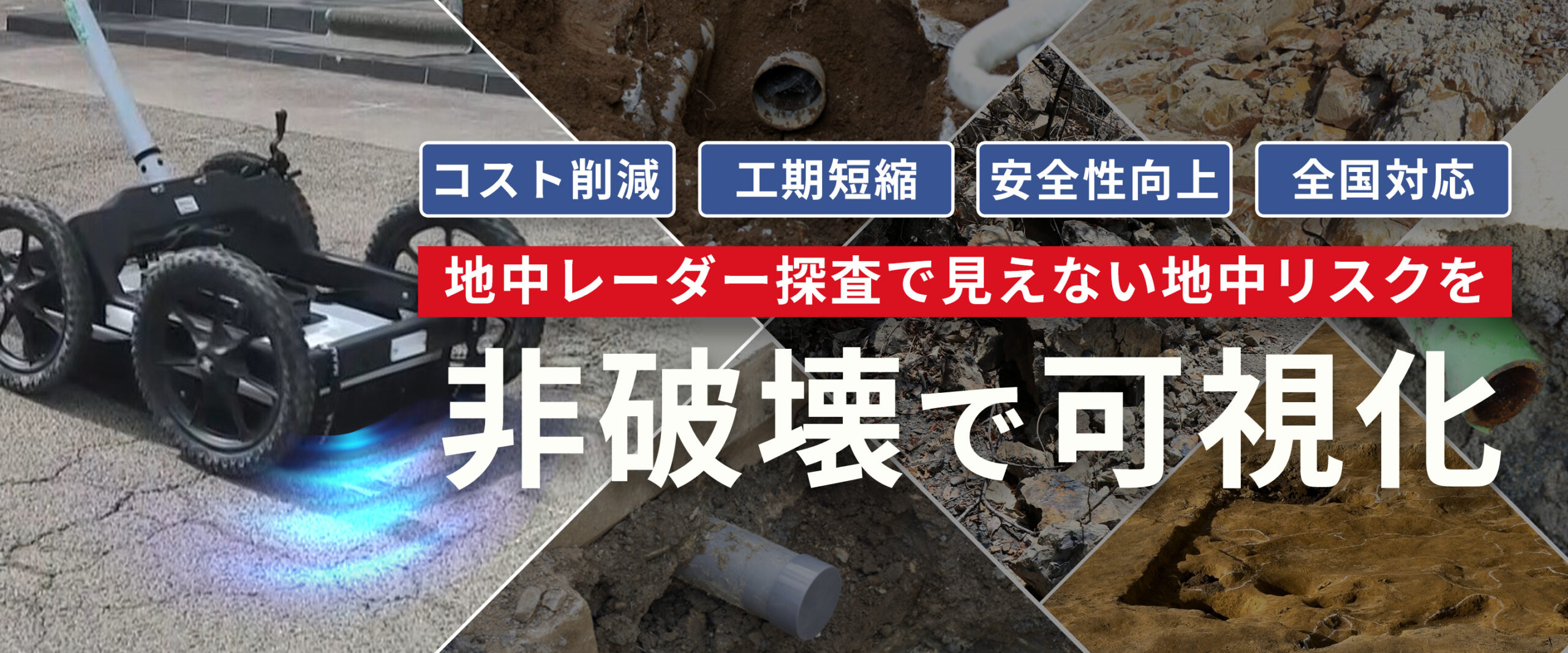 健基興業の地中レーダー探査は非破壊で見えない地中リスクを可視化