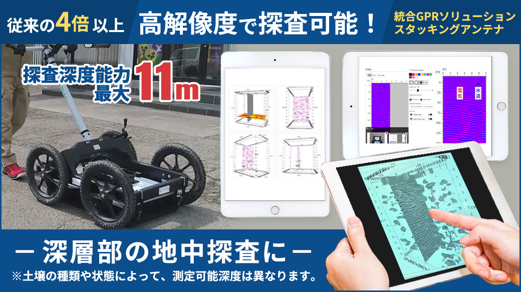 深層部の地中探査は最大深度11mの統合GPRソリューションスタッキングアンテナの健基興業