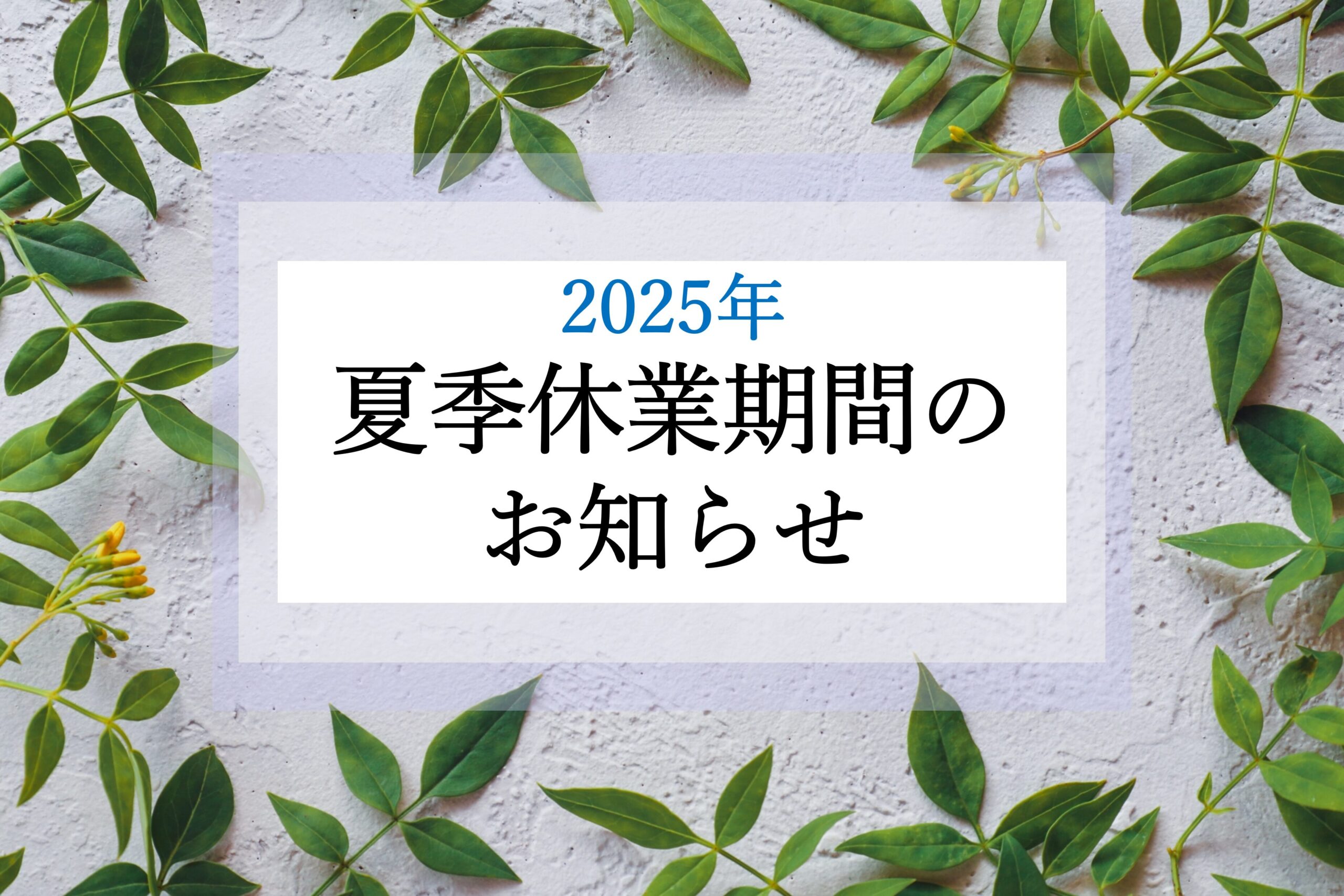 2025年夏季休業のお知らせ